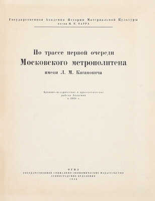 [Одно из самых редких изданий о строительстве метро в Москве]. По трассе первой очереди Московского метрополитена имени Л.М. Кагановича. Архивно-исторические и археологические работы Академии в 1934 г. / Гос. Акад. истории материальной культуры им. Н.Я. Марра. [М.; Л.]: Соцэкгиз. Ленинград. отд., 1936.